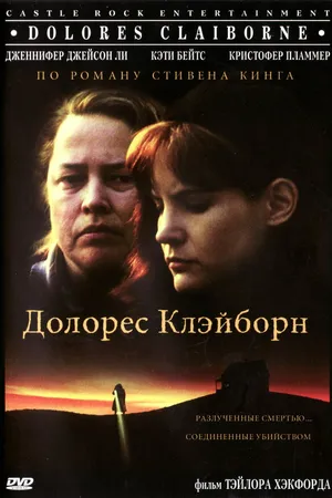 Постер к фильму Долорес Клэйборн (1995)