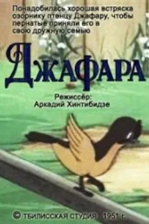 Постер к мультфильму Джафара (1951)
