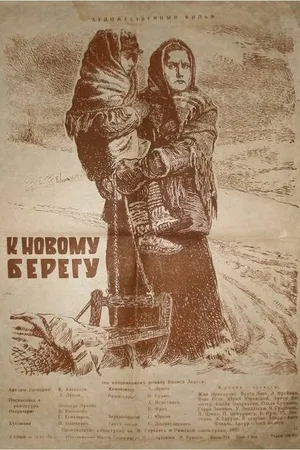 Постер к фильму К новому берегу (1955)