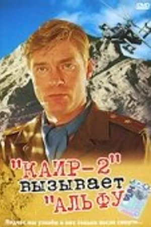 Постер к фильму Каир-2 вызывает Альфу (1990)