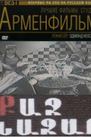 Постер к фильму Храбрый Назар (1940)