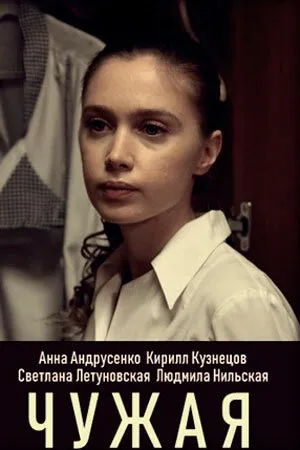 Постер к сериалу Чужая (2019)
