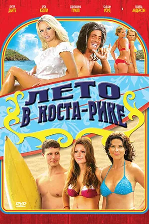 Постер к фильму Лето в Коста-Рике (2009)
