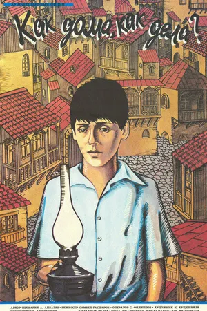 Постер к фильму Как дома, как дела? (1987)