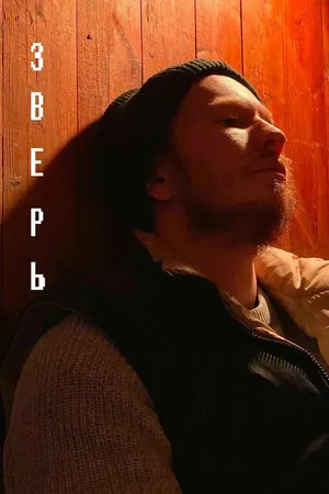 Постер к фильму Зверь (2021)