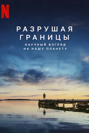 Постер к фильму Разрушая границы: Научный взгляд на нашу планету (2021)