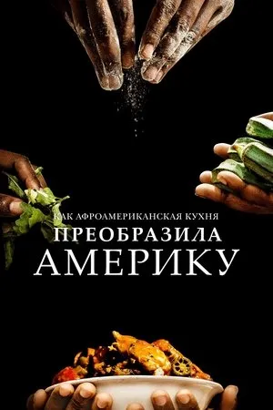 Постер к сериалу High on the Hog: How African American Cuisine Transformed America (2021 - 2022)
