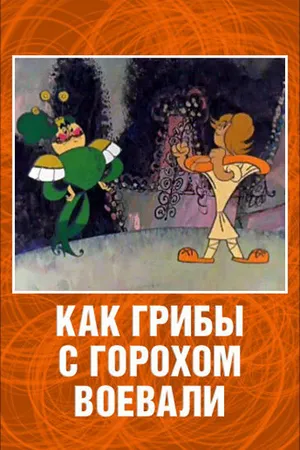 Постер к мультфильму Как грибы с Горохом воевали (1977)