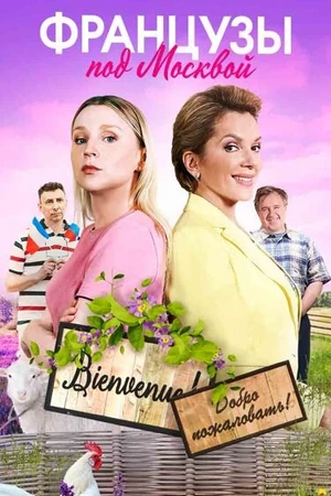 Постер к сериалу Французы под Москвой (2021)