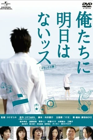 Постер к фильму К черту это завтра! (2008)