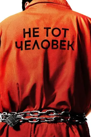 Постер к сериалу Не тот человек (2018)