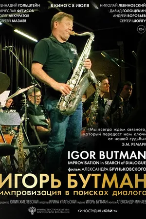 Постер к фильму Игорь Бутман. Импровизация в поисках диалога (2020)
