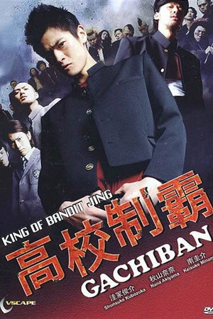 Постер к фильму Гатибан (2008)
