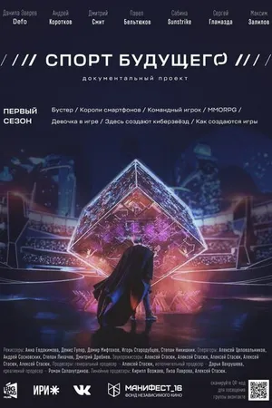 Постер к сериалу Спорт будущего (2020)