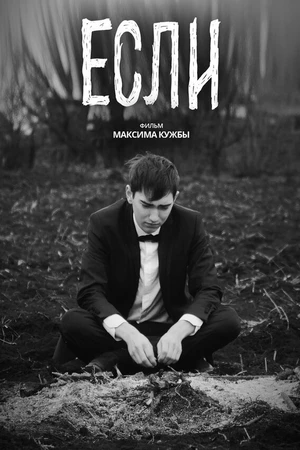 Постер к фильму Если (2021)