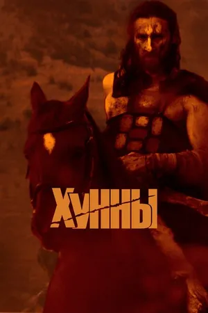 Постер к фильму Хунны (2021)