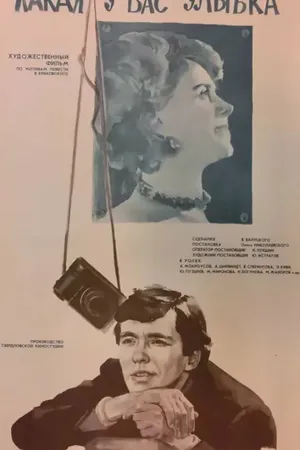 Постер к фильму Какая у вас улыбка (1974)