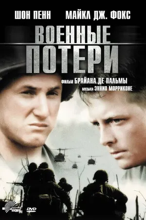 Постер к фильму Военные потери (1989)