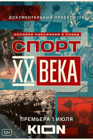 Постер к сериалу Спорт XX века (2021)