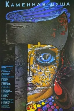 Постер к фильму Каменная душа (1989)
