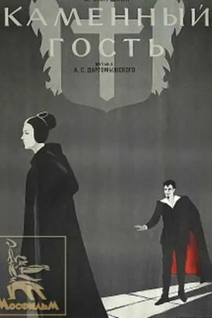Постер к фильму Каменный гость (1966)
