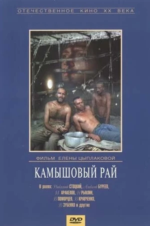 Постер к фильму Камышовый рай (1989)