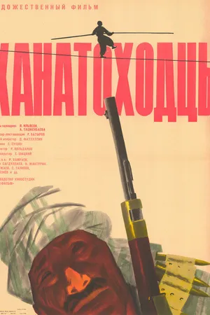 Постер к фильму Канатоходцы (1964)