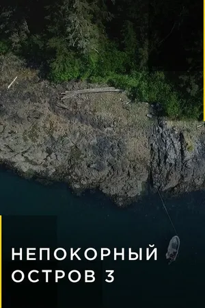 Постер к сериалу Непокорный остров (2015)