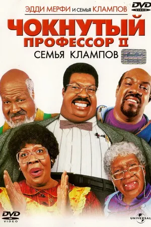 Постер к фильму Чокнутый профессор 2: Семья Клампов (2000)