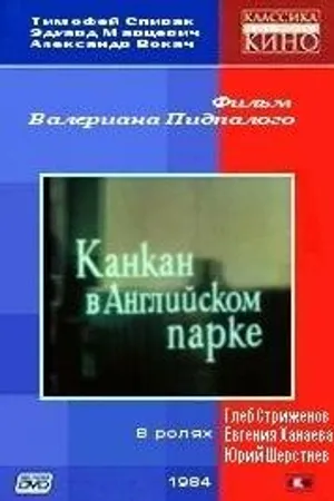 Постер к фильму Канкан в Английском парке (1985)