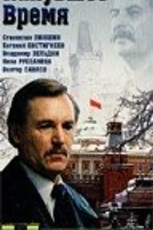 Постер к фильму Канувшее время (1989)