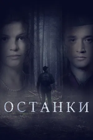 Постер к фильму Останки (2021)