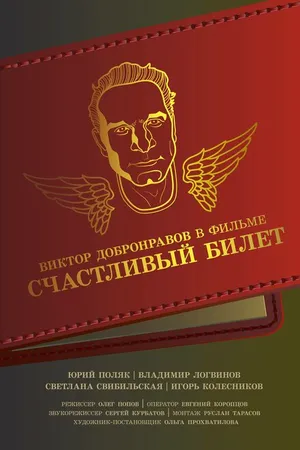 Постер к фильму Счастливый билет (2021)