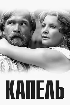 Постер к фильму Капель (1981)