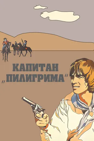 Постер к фильму Капитан «Пилигрима» (1986)