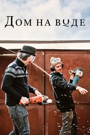 Постер к сериалу Das Hausboot (2021)