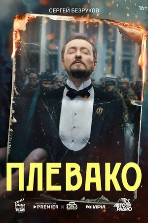 Постер к сериалу Плевако (2022)