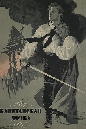Постер к фильму Капитанская дочка (1958)