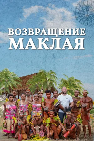 Постер к фильму Возвращение Маклая (2020)