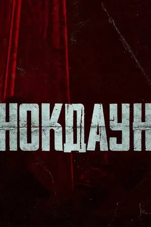 Постер к фильму Нокдаун (2021)