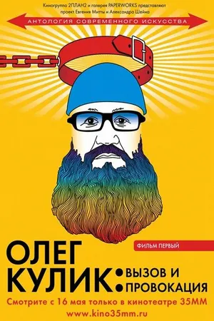 Постер к фильму Олег Кулик: Вызов и Провокация (2008)