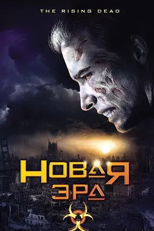 Постер к фильму Новая эра (2007)