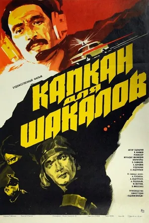 Постер к фильму Капкан для шакалов (1985)