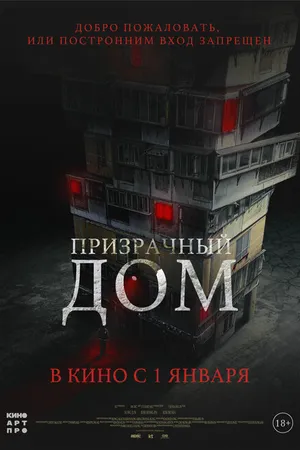 Постер к фильму Призрачный дом (2021)