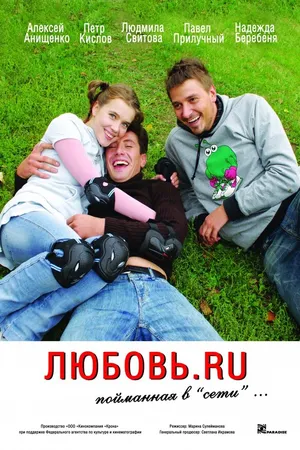 Постер к фильму Любовь.ru (2008)