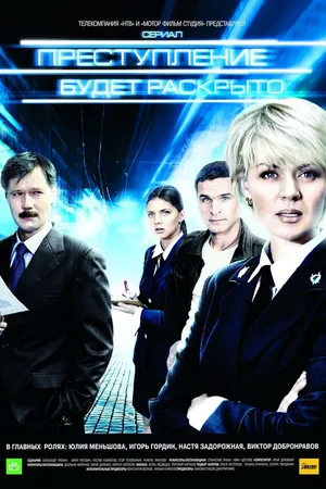 Постер к сериалу Преступление будет раскрыто (2008 - 2010)