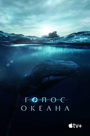 Постер к фильму Голос океана (2021)