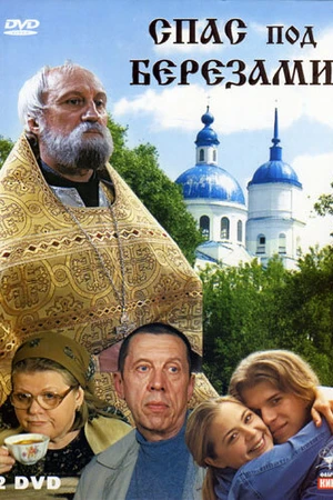 Постер к сериалу Спас под березами (2003)