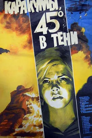 Постер к фильму Каракумы, 45 в тени (1982)