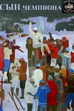 Постер к фильму Сын чемпиона (1979)